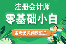 零基礎(chǔ)考生2022年注會(huì)備考常見(jiàn)問(wèn)題匯總！