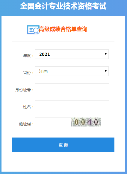 江西2021年高級(jí)會(huì)計(jì)師考試成績(jī)單打印入口開(kāi)通