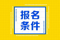 考生關(guān)注！CMA考試報(bào)名條件請(qǐng)查收！