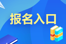 2021年9月基金從業(yè)考試報名入口即將開通！