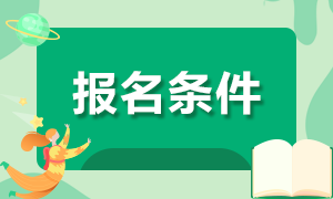 山西2021年10月份初級(jí)銀行從業(yè)資格考試報(bào)名條件是什么？