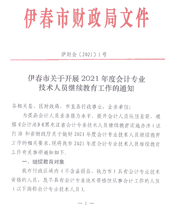 黑龍江省伊春市2021年會計人員繼續(xù)教育通知！