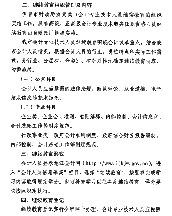 黑龍江省伊春市2021年會計人員繼續(xù)教育通知！