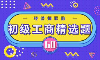 初級(jí)經(jīng)濟(jì)師 精選題