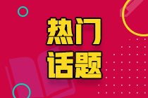 速看！原來是這些小問題影響了注會做題正確率