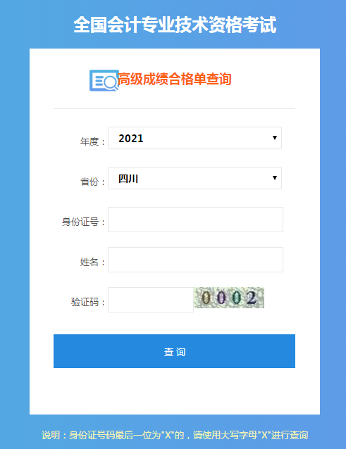 四川2021年高級會計考試成績合格單打印入口已開通