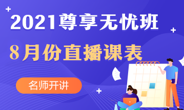 叮~中級(jí)會(huì)計(jì)職稱尊享無憂班8月直播課課表出爐啦！