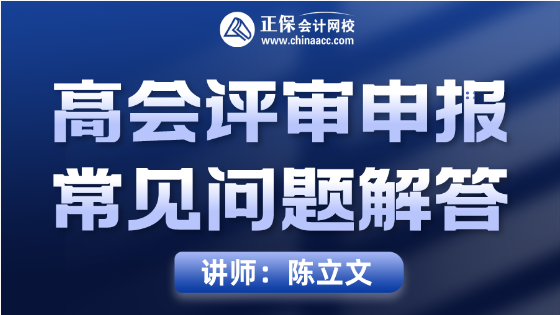 8月10日直播丨陳立文直播解答高會(huì)評(píng)審申報(bào)常見(jiàn)問(wèn)題