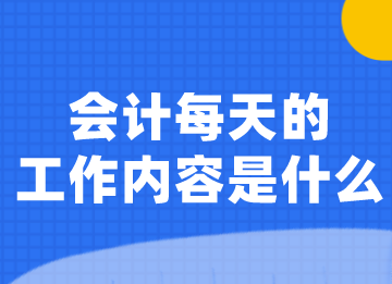 會(huì)計(jì)小白須知，貨幣資金核算的主要工作內(nèi)容