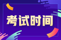 你知道嗎？吉林松原2021CPA考試時(shí)間安排來(lái)了！