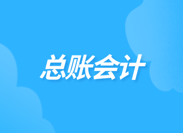 什么是總賬會計？關(guān)于總賬會計你了解多少？