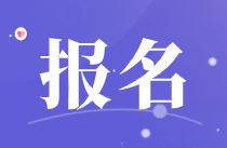 涼山州2022年初級會計報名時間是幾月份啊？