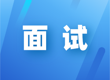 面試會(huì)計(jì)被問(wèn)到未來(lái)的職業(yè)規(guī)劃怎么說(shuō)？