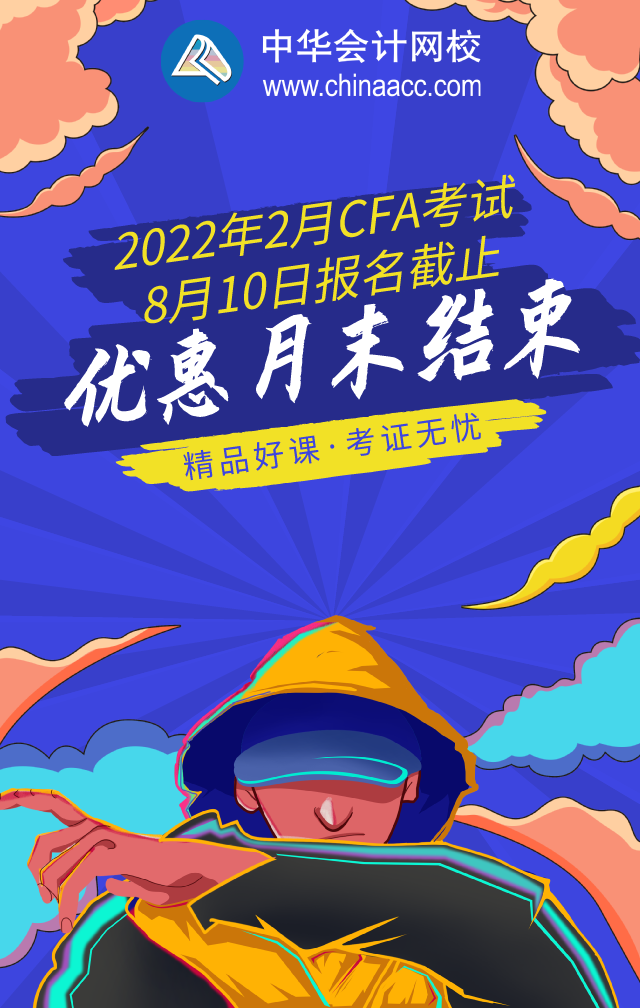 要熟悉！廣州2022年2月CFA一級(jí)考試報(bào)名網(wǎng)址！