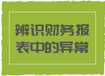 財(cái)務(wù)報(bào)表中的這些異常情況，你知道代表著什么嗎？