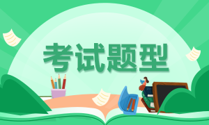 來看天津2021年基金從業(yè)資格考試題型！