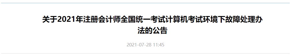 關(guān)于2021年注冊(cè)會(huì)計(jì)師全國(guó)統(tǒng)一考試計(jì)算機(jī)考試環(huán)境下故障處理辦法的公告