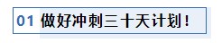 注會考前1個月沖刺 學習之余還應該關(guān)注一下這4件事！