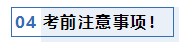 注會考前1個月沖刺 學習之余還應該關(guān)注一下這4件事！