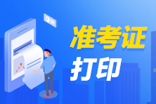 陜西2021CPA準(zhǔn)考證打印入口馬上開通！考生速看！