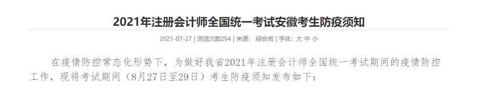 考生關(guān)注！ 2021年注冊(cè)會(huì)計(jì)師全國(guó)統(tǒng)一考試安徽考生防疫須知