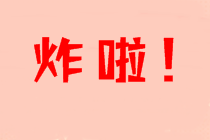 想要通過中級會計考試？靠運氣就可以了？