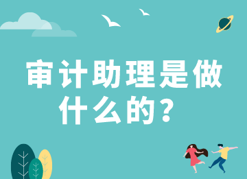 審計(jì)助理是做什么的？需要具備什么能力？