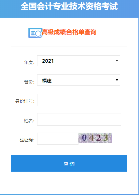 福建2021年高級會(huì)計(jì)師合格證打印入口開通