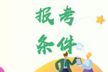 報(bào)考四川CPA需要什么樣的學(xué)歷？