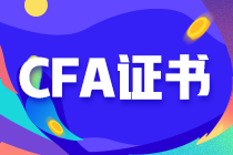 財(cái)會(huì)人員為什么一定要考取CFA證書？這篇文章帶你看懂！