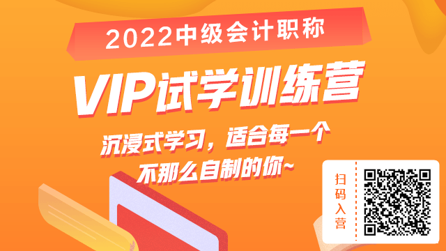 搞什么？19.9元就能參加2022中級會計VIP試學訓練營？