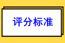 安徽黃山2022年初級會計考試評分標(biāo)準(zhǔn)是什么樣的？