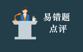 2022年初級會計職稱考試每周易錯題專家點評（第10期）