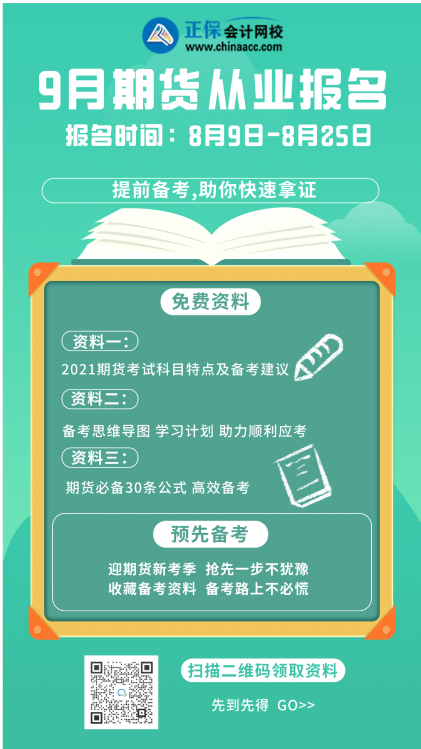 報名倒計時！2021年9月期貨從業(yè)報名最后一次機會！不可錯過！