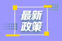 2021年注冊(cè)會(huì)計(jì)師考試海南考區(qū)新冠肺炎疫情防控考生須知補(bǔ)充說(shuō)明