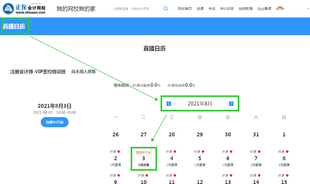 2022注會VIP簽約特訓(xùn)班開課啦！你知道在哪能查8月課表嗎？