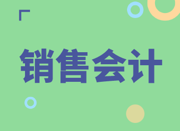 銷售會計的月度業(yè)務工作有哪些？