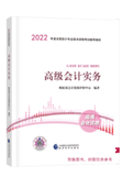 2022年高級會計(jì)師官方教材8.5折預(yù)售