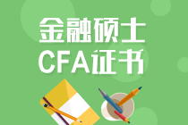 考金融碩士還是考CFA證書好？兩者可以同步進行嗎？