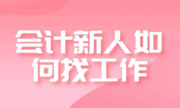 會計新人如何找工作？求職進階四步走！