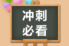 【沖刺必做】2021年注會《審計》易錯易混題匯總