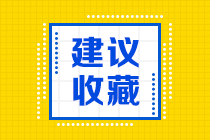 2021注會(huì)《審計(jì)》易錯(cuò)易混題：審計(jì)證據(jù)