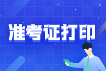 山西2021注會(huì)準(zhǔn)考證打印入口將在8月9號(hào)開通！