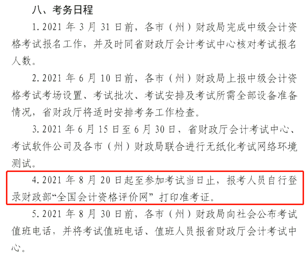 甘肅2021中級會計職稱準考證打?。?月20日-考試當日