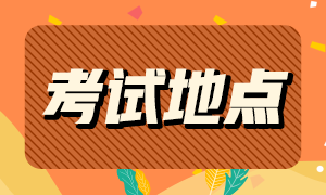 2022年初會(huì)在四川雅安報(bào)名的考試地點(diǎn)在哪？