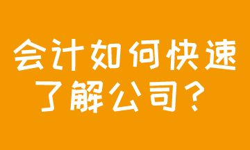 成功應聘會計，如何快速了解公司現(xiàn)狀？