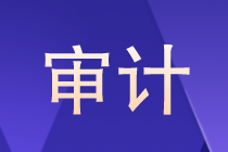 審計(jì)是什么？審計(jì)以后的就業(yè)方向如何？晉升路線？