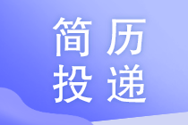 財(cái)務(wù)人員如何避免投遞的簡歷石沉大海？