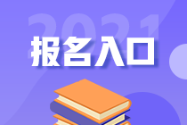 2021稅務(wù)師考試報(bào)名入口8月6日即將關(guān)閉 抓緊報(bào)名>>