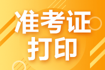 中級會計考試2021年準(zhǔn)考證打印時間公布了嗎？